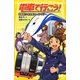 電車で行こう!―超難解!?名古屋トレインラリー(集英社みらい文庫) [新書]