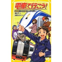 電車で行こう!―超難解!?名古屋トレインラリー(集英社みらい文庫) [新書]