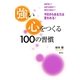 強い心をつくる100の習慣 [単行本]