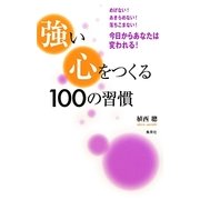 強い心をつくる100の習慣 [単行本]