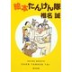 絵本たんけん隊(角川文庫) [文庫]