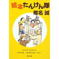 絵本たんけん隊(角川文庫) [文庫]