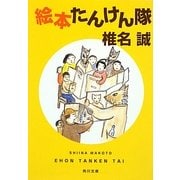 絵本たんけん隊(角川文庫) [文庫]