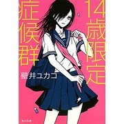 14歳限定症候群(角川文庫) [文庫]