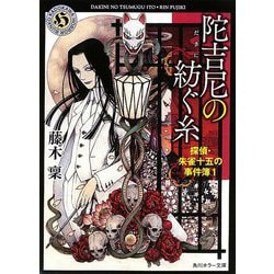 陀吉尼の紡ぐ糸―探偵・朱雀十五の事件簿〈1〉(角川ホラー文庫) [文庫]