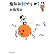 趣味は何ですか?(角川文庫) [文庫]