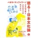 怒る!日本文化論―よその子供とよその大人の叱りかた(生きる技術!叢書) [単行本]