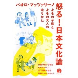 怒る!日本文化論―よその子供とよその大人の叱りかた(生きる技術!叢書) [単行本]
