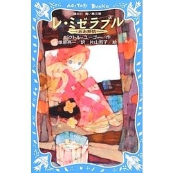 ヨドバシ.com - レ・ミゼラブル―ああ無情 新装版 (講談社青い鳥文庫