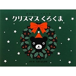 クリスマスくろくま―おはなし・くろくま [絵本]