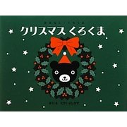 クリスマスくろくま―おはなし・くろくま [絵本]