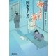 海より深し―取次屋栄三〈8〉(祥伝社文庫) [文庫]
