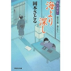 海より深し―取次屋栄三〈8〉(祥伝社文庫) [文庫]