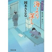 海より深し―取次屋栄三〈8〉(祥伝社文庫) [文庫]