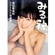 みる神―渡辺美優紀ファースト写真集 [単行本]