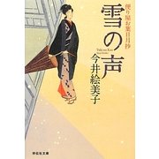 雪の声―便り屋お葉日月抄〈4〉(祥伝社文庫) [文庫]