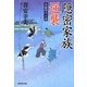 隠密家族 逆襲(祥伝社文庫) [文庫]
