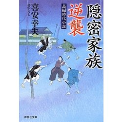 隠密家族 逆襲(祥伝社文庫) [文庫]