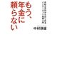 もう、年金に頼らない―月収5万円からはじめるインターネット起業入門 [単行本]
