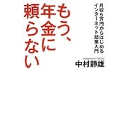 もう、年金に頼らない―月収5万円からはじめるインターネット起業入門 [単行本]