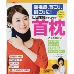 山田朱織のオリジナル首枕－頚椎症、首こり、肩こりに!（主婦の友ヒットシリーズ しあわせMOOK） [ムックその他]
