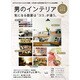 Hanako FOR MEN男のインテリア－気になる部屋は「ココ」が違う。（マガジンハウスムック） [ムックその他]