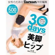 30日でキレイをつくる Vol.2－30days of Exercise（マガジンハウスムック） [ムックその他]