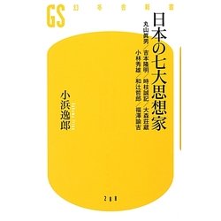 日本の七大思想家―丸山眞男/吉本隆明/時枝誠記/大森荘蔵/小林秀雄/和辻哲郎/福澤諭吉(幻冬舎新書) [新書]