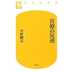 官僚の反逆(幻冬舎新書) [新書]