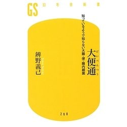 大便通―知っているようで知らない大腸・便・腸内細菌(幻冬舎新書) [新書]