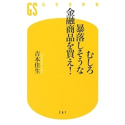 むしろ暴落しそうな金融商品を買え!(幻冬舎新書) [新書]