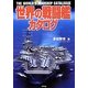 世界の戦闘艦カタログ [単行本]