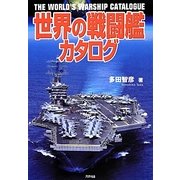 世界の戦闘艦カタログ [単行本]