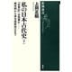 私の日本古代史〈下〉『古事記』は偽書か―継体朝から律令国家成立まで(新潮選書) [全集叢書]