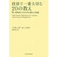 投資で一番大切な20の教え―賢い投資家になるための隠れた常識 [単行本]