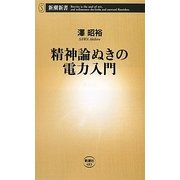 精神論ぬきの電力入門(新潮新書) [新書]