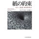 紙の約束―マネー、債務、新世界秩序 [単行本]