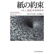 紙の約束―マネー、債務、新世界秩序 [単行本]