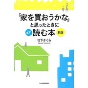「家を買おうかな」と思ったときにまず読む本 新版 [単行本]