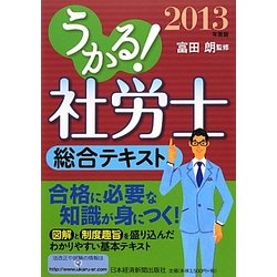 うかる!社労士総合テキスト〈2013年度版〉 [単行本]