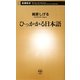 ひっかかる日本語(新潮新書) [新書]