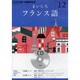 NHKラジオまいにちフランス語 2012 12（NHK CD）