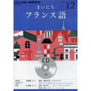 NHKラジオまいにちフランス語 2012 12（NHK CD）