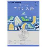NHKラジオまいにちフランス語 2013 1（NHK CD）