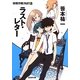 ラスト・レター―妖精作戦〈PART4〉(創元SF文庫) [文庫]