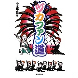 ヅカ(宝塚)ファン道 [単行本]