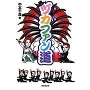 ヅカ(宝塚)ファン道 [単行本]