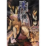 緋色の欠片 蒼黒の楔〈2の章〉(B's-LOG文庫) [文庫]