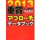 重賞アプローチ式データブック〈2013〉(サラブレBOOK) [単行本]