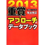 重賞アプローチ式データブック〈2013〉(サラブレBOOK) [単行本]